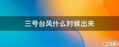 三号台风什么时候出来
