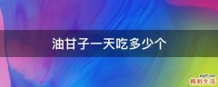 油甘子一天吃多少个
