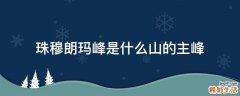 珠穆朗玛峰是什么山的主峰