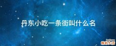 丹东小吃一条街叫什么名