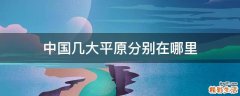 中国几大平原分别在哪里