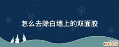 怎么去除白墙上的双面胶