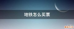 地铁怎么买票