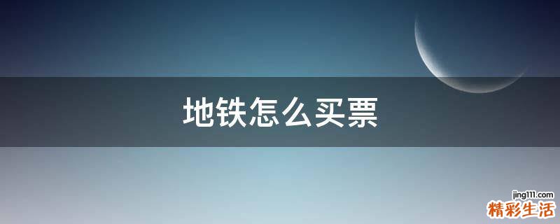 地铁怎么买票