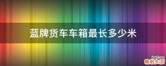 蓝牌货车车箱最长多少米