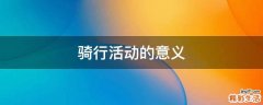骑行活动的意义