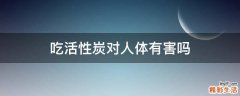 吃活性炭对人体有害吗
