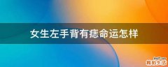 女生左手背有痣命运怎样