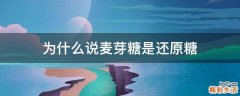 为什么说麦芽糖是还原糖