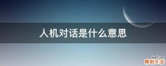人机对话是什么意思