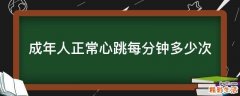 成年人正常心跳每分钟多少次