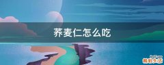 荞麦仁怎么吃