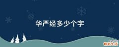华严经多少个字