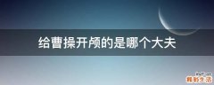 给曹操开颅的是哪个大夫