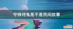 守株待兔是不是民间故事