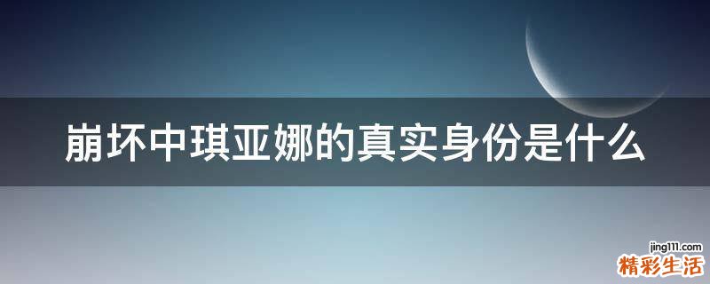 崩坏中琪亚娜的真实身份是什么