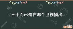 三十而已是在哪个卫视播出