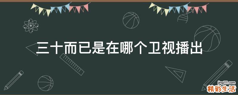 三十而已是在哪个卫视播出