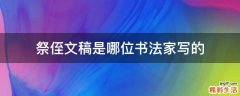 祭侄文稿是哪位书法家写的