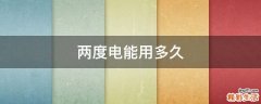 两度电能用多久