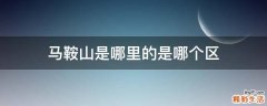 马鞍山是哪里的是哪个区