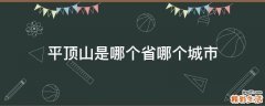 平顶山是哪个省哪个城市