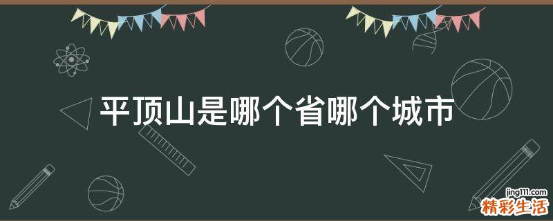 平顶山是哪个省哪个城市