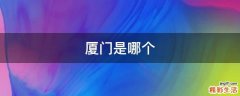 厦门是哪个