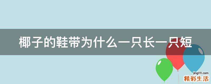 椰子的鞋带为什么一只长一只短