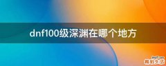 dnf100级深渊在哪个地方