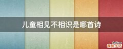 儿童相见不相识是哪首诗