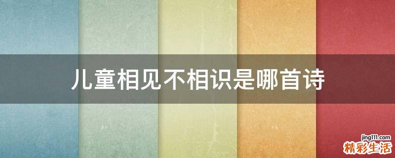 儿童相见不相识是哪首诗