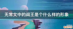 无常文中的阎王是个什么样的形象
