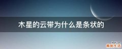 木星的云带为什么是条状的