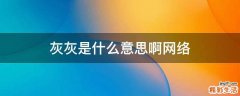 灰灰是什么意思啊网络