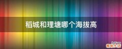稻城和理塘哪个海拔高