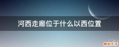 河西走廊位于什么以西位置
