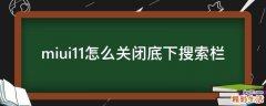 miui11怎么关闭底下搜索栏
