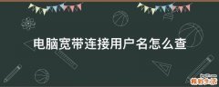 电脑宽带连接用户名怎么查
