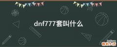 dnf777套叫什么
