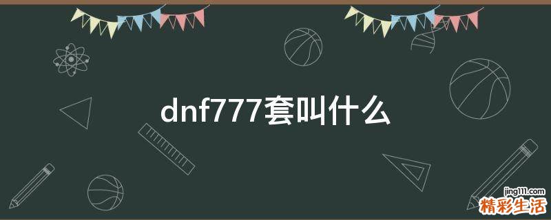 dnf777套叫什么