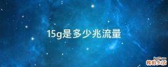 15g是多少兆流量