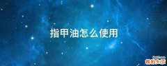 指甲油怎么使用