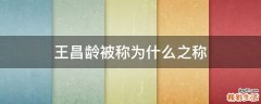 王昌龄被称为什么之称