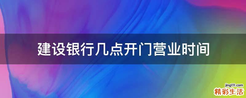 建设银行几点开门营业时间
