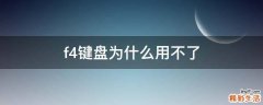 f4键盘为什么用不了