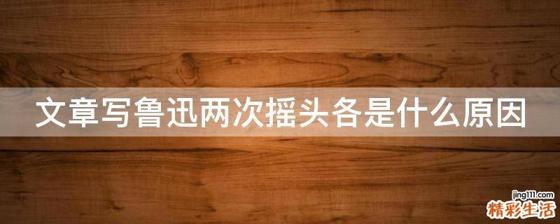 文章写鲁迅两次摇头各是什么原因