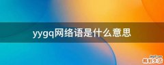 yygq网络语是什么意思