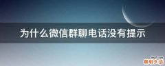 为什么微信群聊电话没有提示