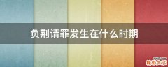 负荆请罪发生在什么时期